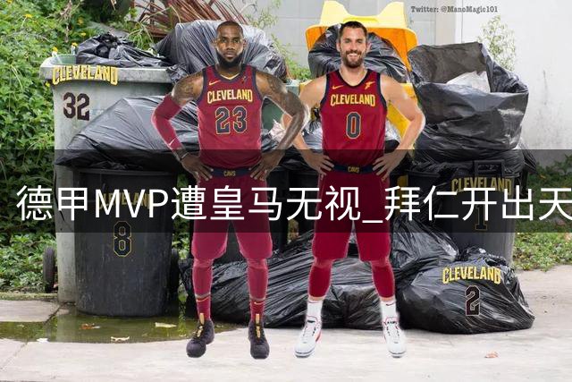 德甲MVP遭皇马无视 拜仁开出天价续约留人